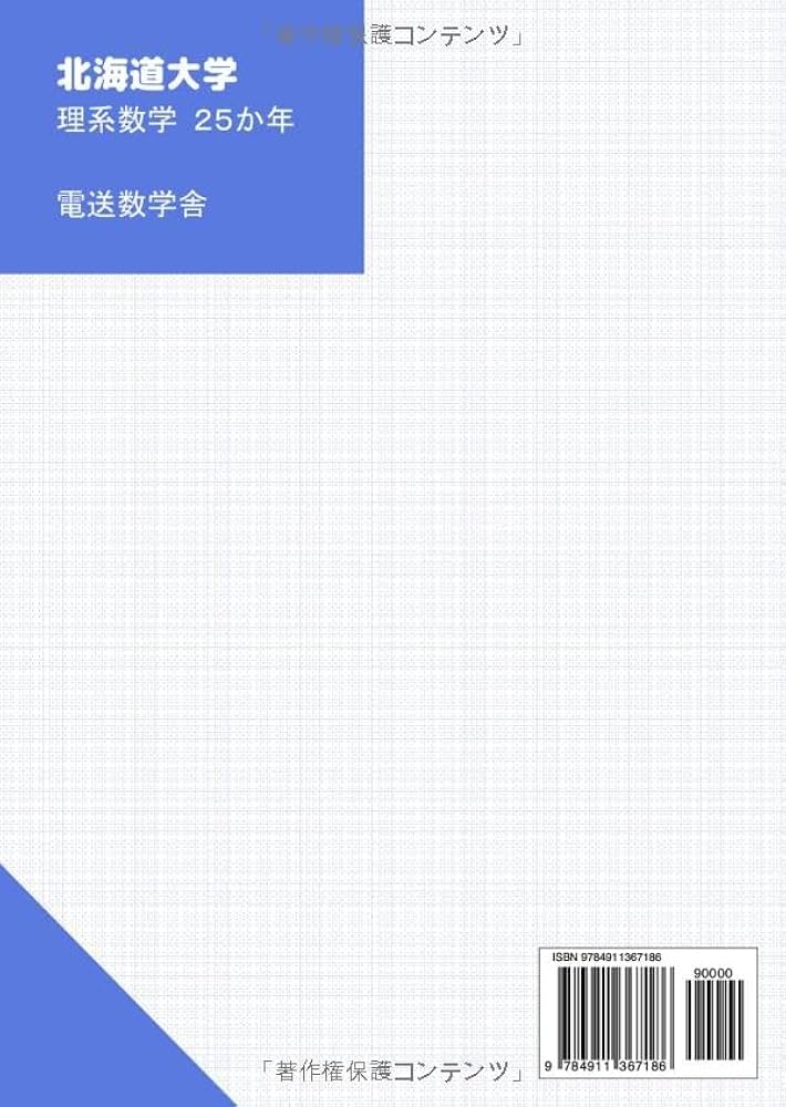 2026入試対策 北海道大学・理系数学25か年 | 外林 康治 |本 | 通販