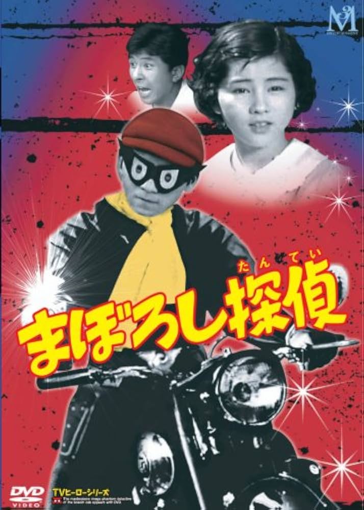 Amazon.com: まぼろし探偵 DVD-BOX : Movies & TV