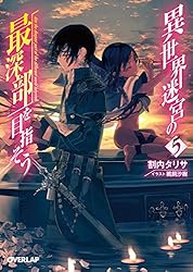 Amazon.co.jp: 異世界迷宮の最深部を目指そう 10 (オーバーラップ文庫