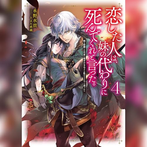 Audible版『[4巻]恋した人は、妹の代わりに死んでくれと言った。4―妹と