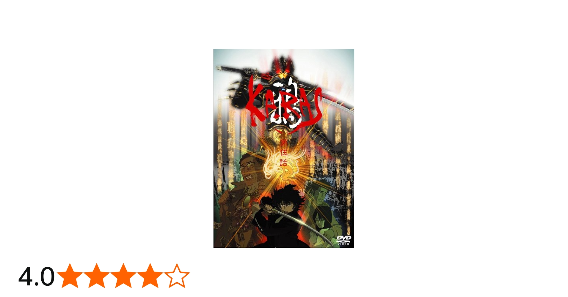 Amazon.co.jp: 鴉-KARAS-第伍話 [DVD] : オリジナルアニメ, さとうけい