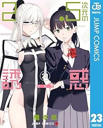 Amazon.co.jp: 2.5次元の誘惑 セミカラー版 23 (ジャンプコミックス