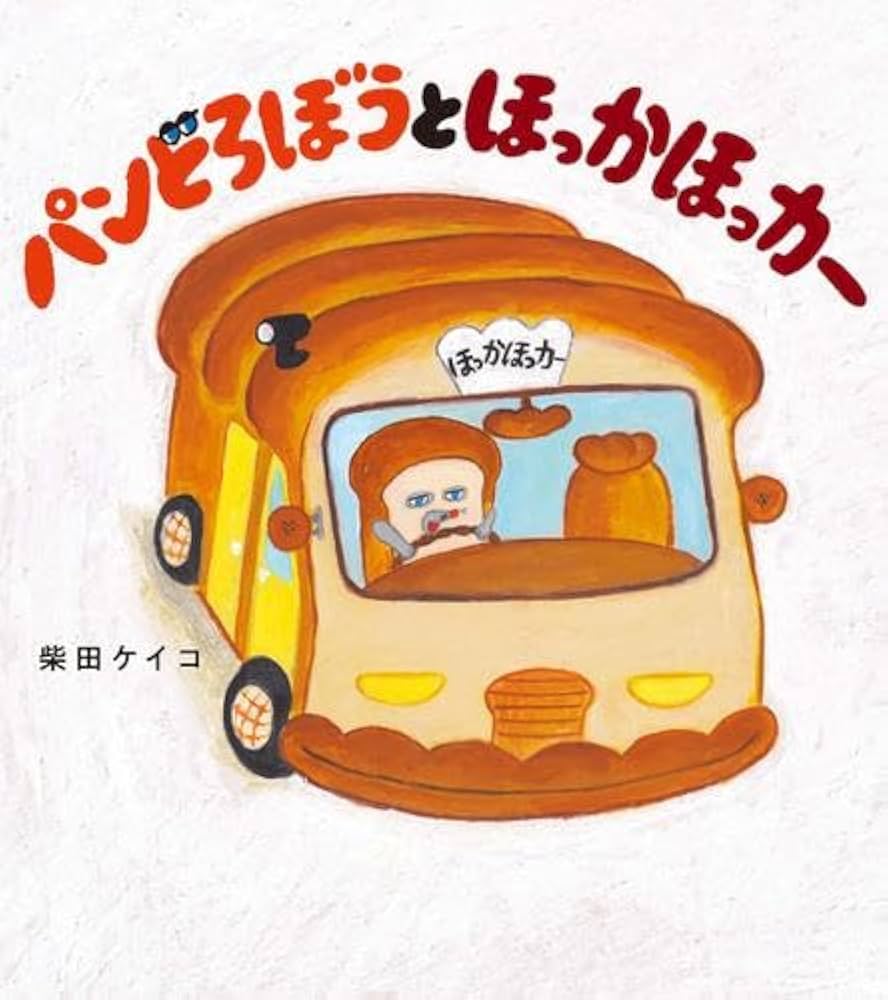 Amazon.co.jp: パンどろぼうシリーズ 全5冊セット : 本