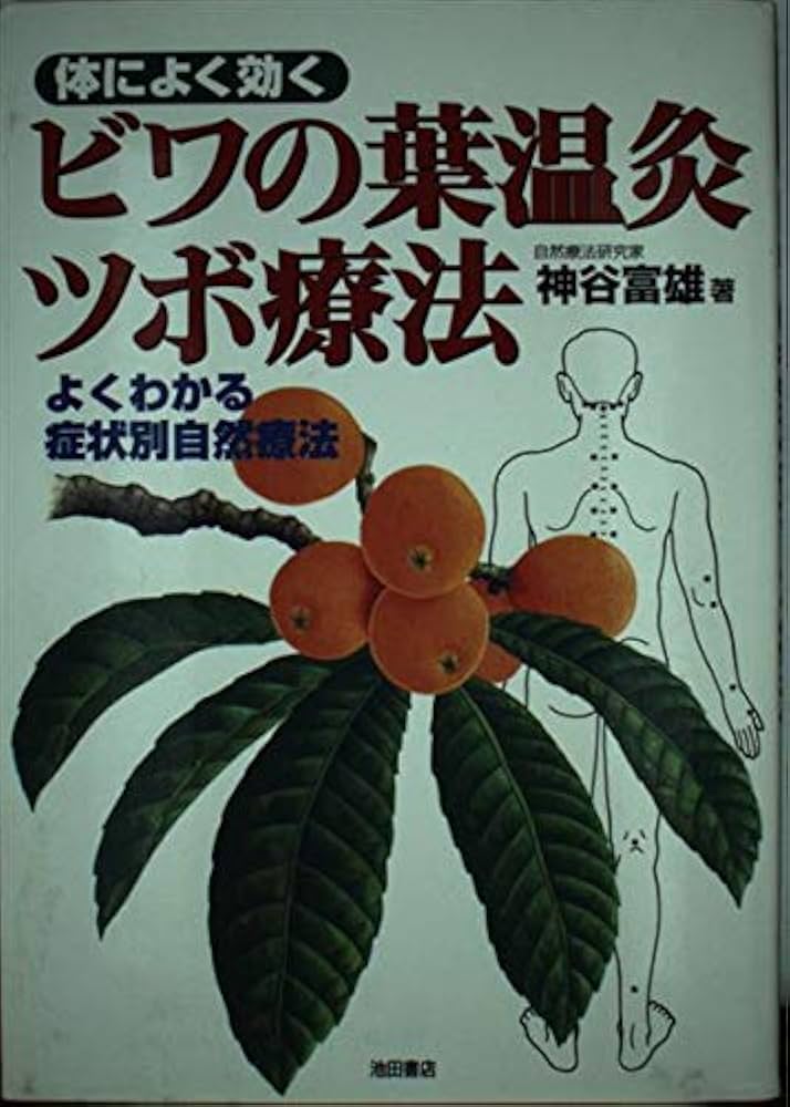 体によく効くビワの葉温灸ツボ療法: よくわかる症状別自然療法 | 神谷