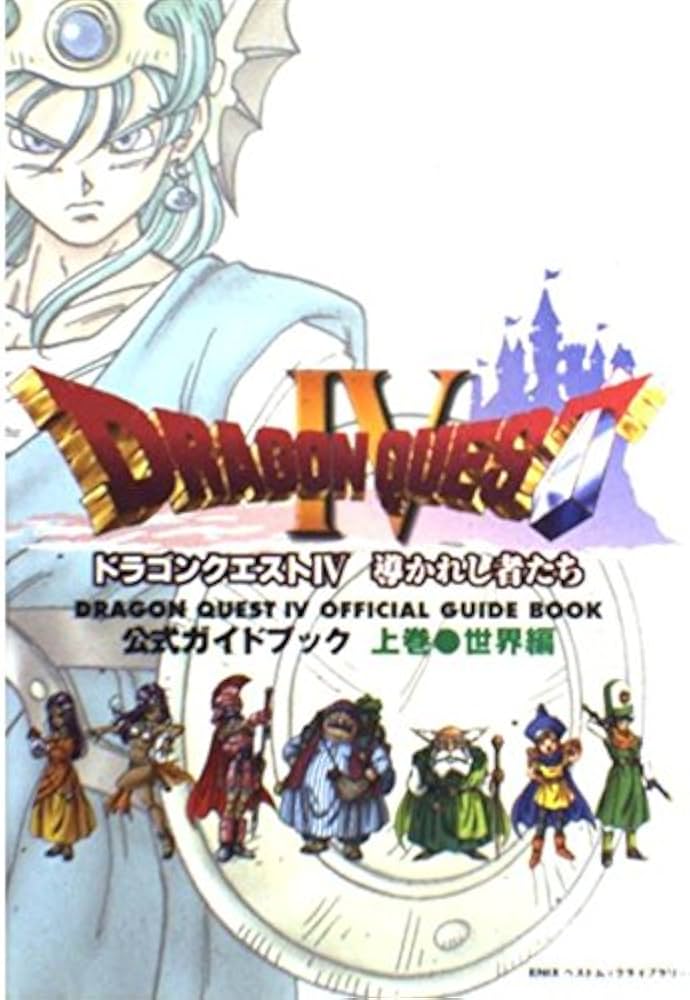 ドラゴンクエストIV 公式ガイドブック 上巻(世界編) |本 | 通販 | Amazon