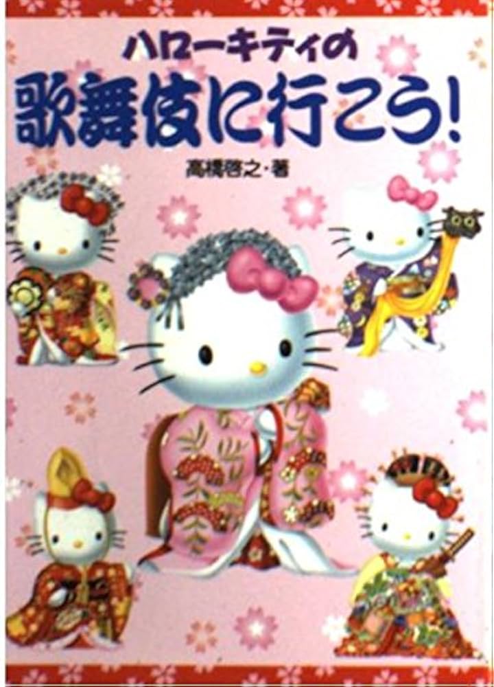 ハロ-キティの歌舞伎に行こう! | 高橋 啓之 |本 | 通販 | Amazon