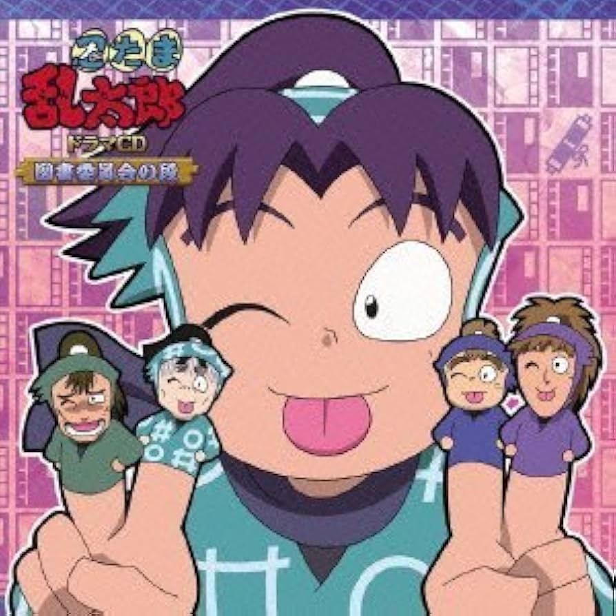 Amazon.co.jp: 忍たま乱太郎 ドラマCD 図書委員会の段: ミュージック