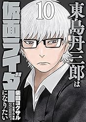 Amazon.co.jp: 東島丹三郎は仮面ライダーになりたい(17) (ヒーローズ