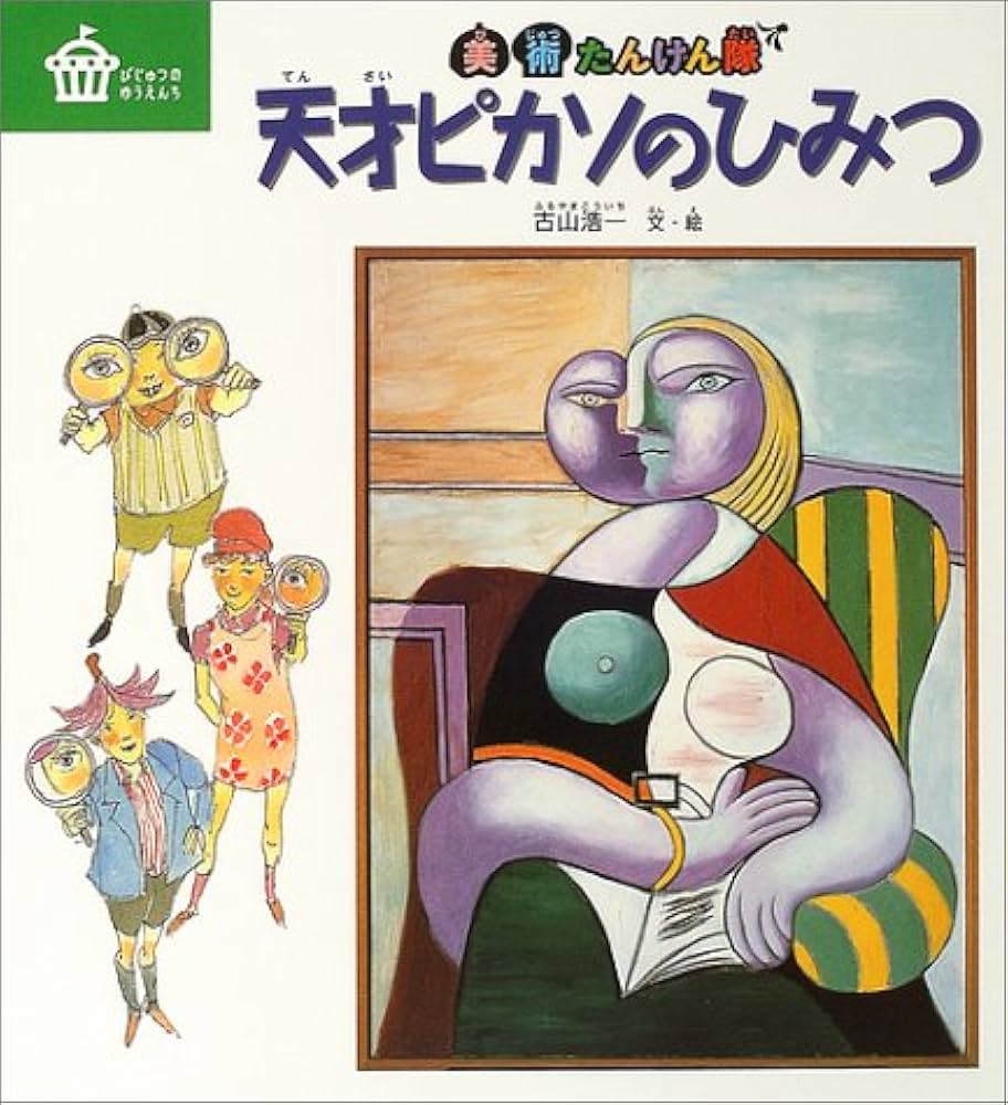 天才ピカソのひみつ―美術たんけん隊 (びじゅつのゆうえんち) | 古山