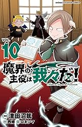 Amazon.co.jp: 魔界の主役は我々だ！ 1 (少年チャンピオン・コミックス