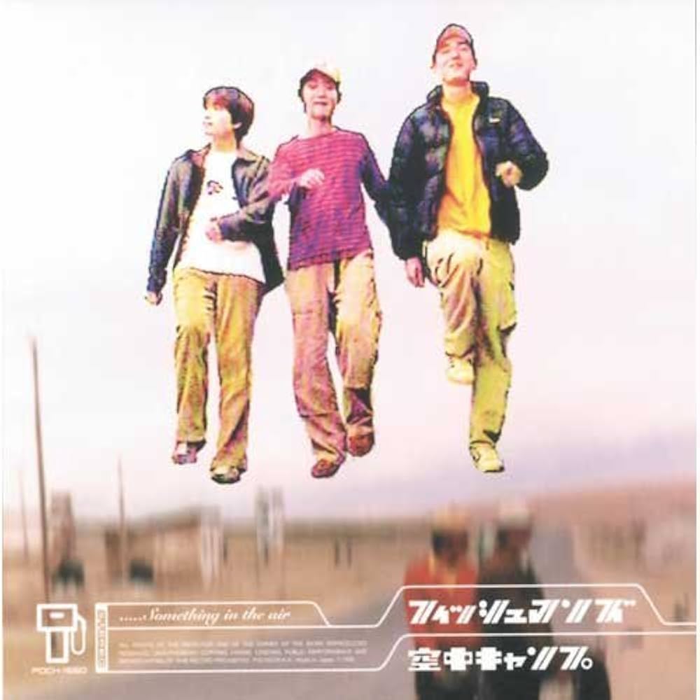 Amazon.co.jp: 空中キャンプ [Analog]: ミュージック