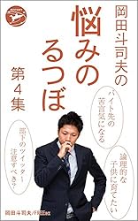 Amazon.co.jp: 岡田斗司夫の「悩みのるつぼ」第4集 eBook : 岡田斗司