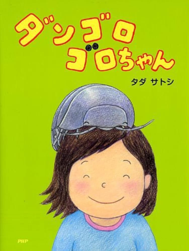 Amazon.co.jp: ダンゴロゴロちゃん (わたしのえほん) : タダ サトシ(作