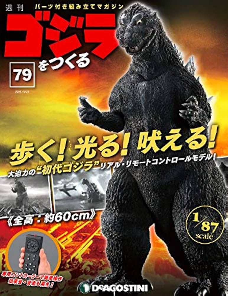 Amazon.co.jp: ゴジラをつくる 79号 [分冊百科] (パーツ付) : 本