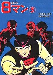 8マン（5） | 平井和正, 桑田次郎 | マンガ | Kindleストア | Amazon