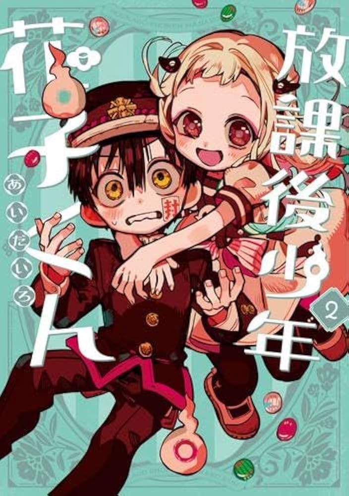 放課後少年 花子くん コミック 1-2巻セット (スクウェア・エニックス