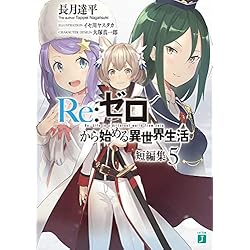 Amazon.co.jp: Re:ゼロから始める異世界生活 短編集 1-6巻 セット : 長