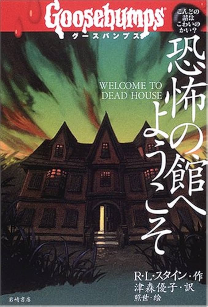グースバンプス (1) 恐怖の館へようこそ (グースバンプス 世界がふるえ