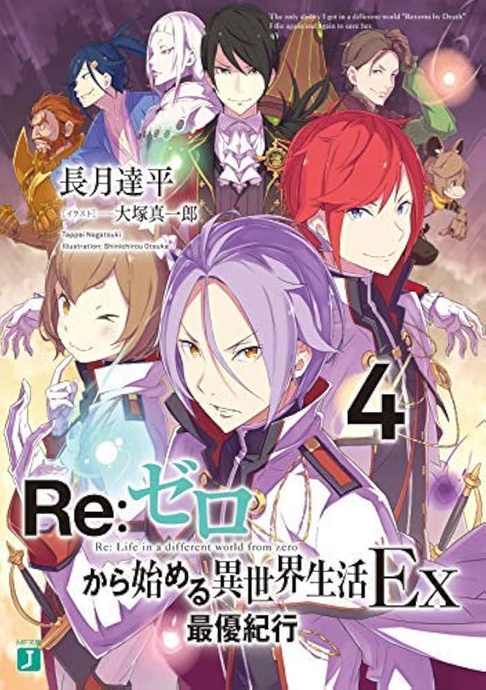 Amazon.co.jp: リゼロ Re:ゼロから始める異世界生活Ex ライトノベル 1