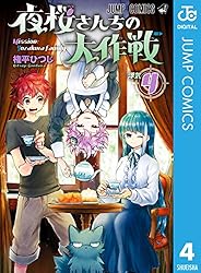 Amazon.co.jp: 夜桜さんちの大作戦 3 (ジャンプコミックスDIGITAL