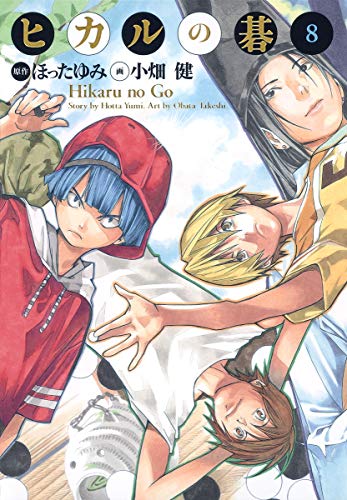 ヒカルの碁 完全版 8巻』｜感想・レビュー - 読書メーター