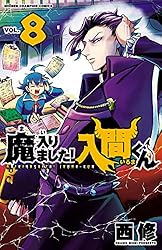 Amazon.co.jp: 魔入りました！入間くん 38 (少年チャンピオン