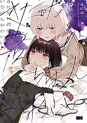 Amazon.co.jp: きたない君がいちばんかわいい: 2【イラスト特典付