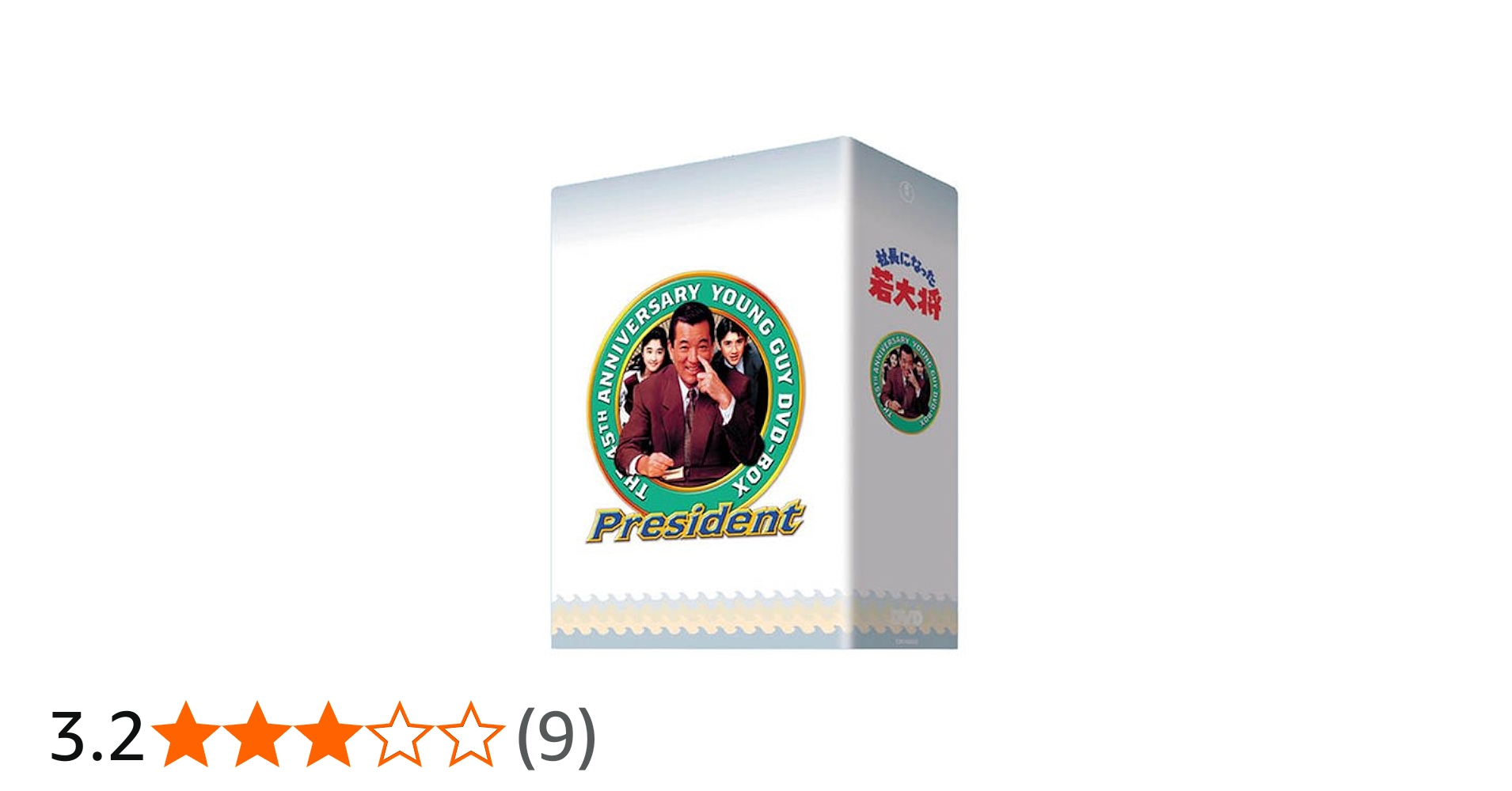 Amazon.co.jp: TVシリーズ DVD-BOX 社長になった若大将 : 加山雄三