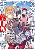 乙女ゲー世界はモブに厳しい世界です (全13巻) Kindle版