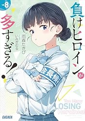 Amazon.co.jp: 負けヒロインが多すぎる！ 8 (ガガガ文庫) 電子書籍