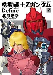 Amazon.co.jp: 機動戦士Zガンダム Define(8) (角川コミックス・エース