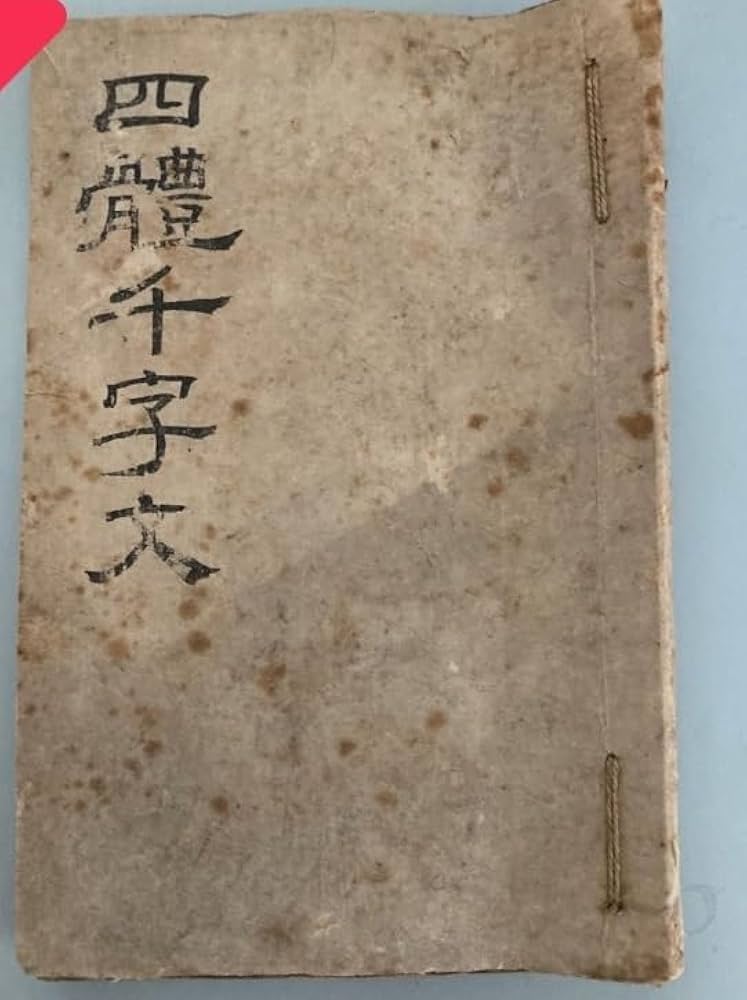 Amazon.co.jp: 唐本 古版 四体千字文 1冊 検索 書道 拓本 漢籍 明版 宋