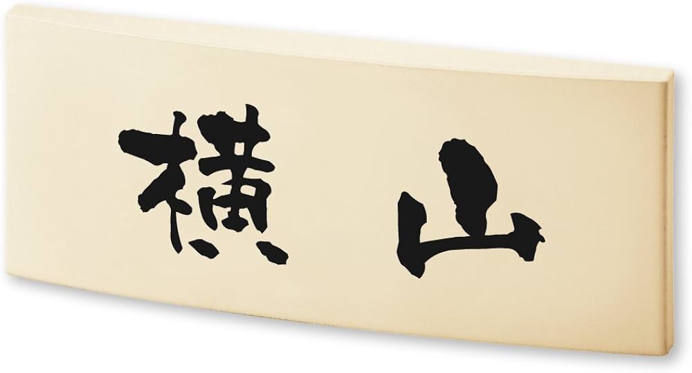 Amazon.co.jp: 丸三タカギ ネームプレート 彫り込み済表札 カフェッタ