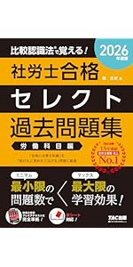 2026年度版 比較認識法 (R)で覚える！ 社労士合格セレクト過去問題集