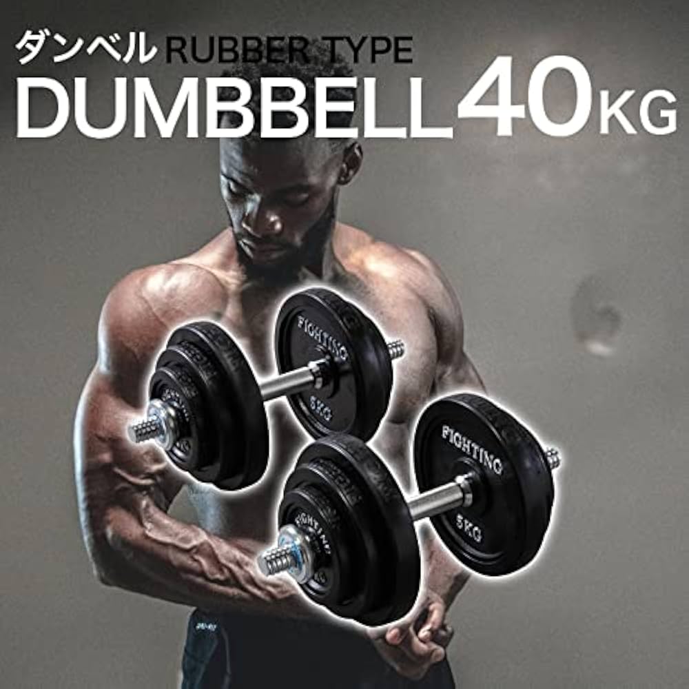 Amazon | ダンベル ラバータイプ (40kgセット) 可変式 ダンベル 20kg 2