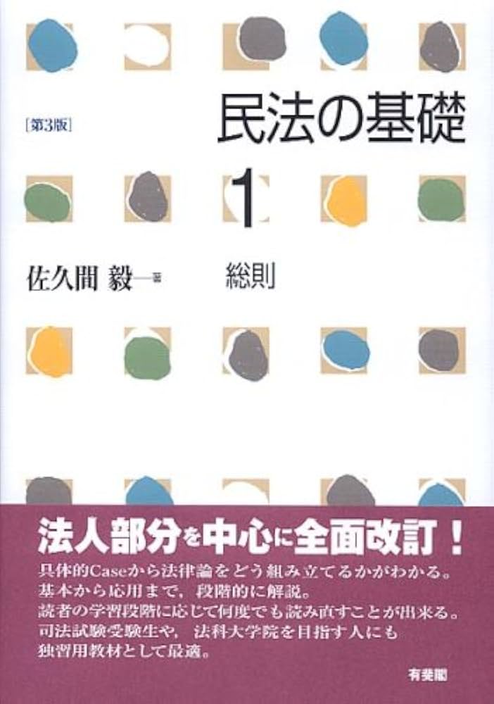 民法の基礎 (1) 総則 第3版 | 佐久間 毅 |本 | 通販 | Amazon