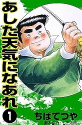 Amazon.co.jp: あした天気になあれ （2） (コルク) eBook : ちばてつや