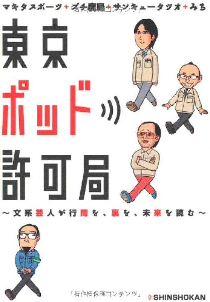 東京ポッド許可局 ～文系芸人が行間を、裏を、未来を読む～ | マキタ