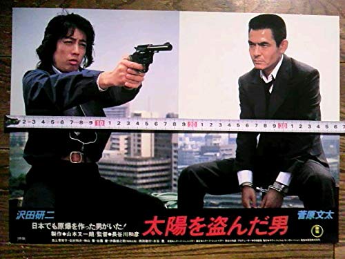 □超希少 ☆B1レトロ映画ポスター 太陽を盗んだ男 菅原文太 非売品