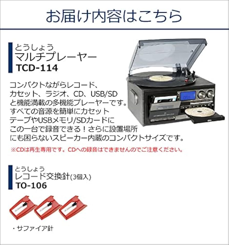 Amazon.co.jp: とうしょう コンパクトマルチプレーヤー TCD-114 ＆交換