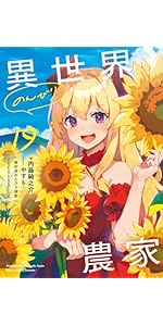 Amazon.co.jp: 異世界のんびり農家 10 ドラマCD付特装版 : 内藤 騎之介