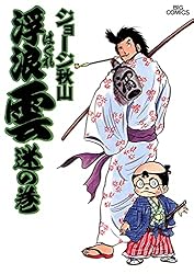 浮浪雲（はぐれぐも）（1） (ビッグコミックス) | ジョージ秋山