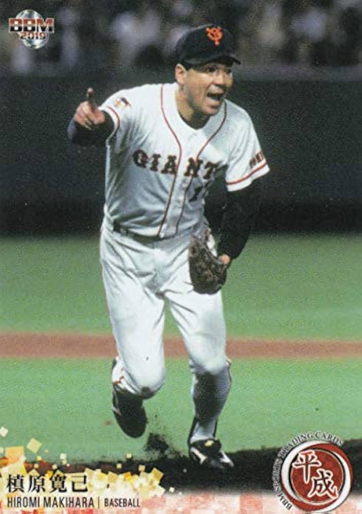 Amazon.co.jp: BBM 015 槙原寛己 プロ野球/読売ジャイアンツ