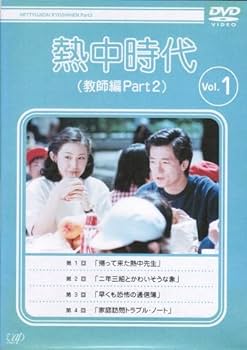 Amazon.co.jp: 熱中時代(教師編Part.2) [レンタル落ち] （全10巻完結