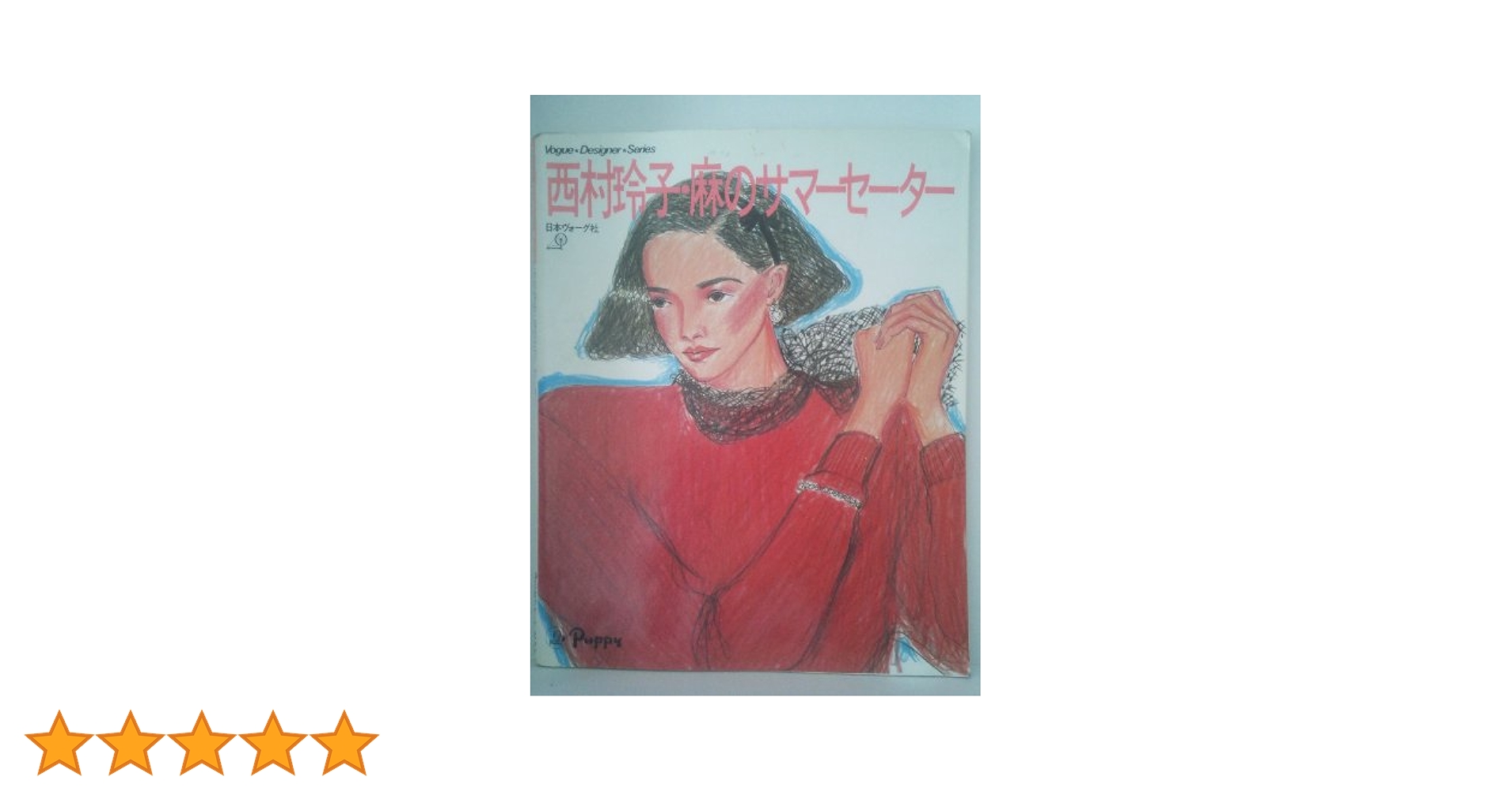 vogue designers series 西村玲子イラストによる書籍8冊 vogue