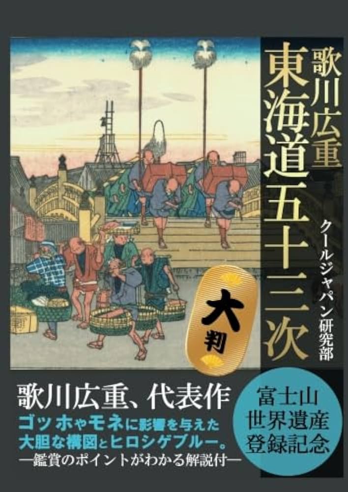 歌川広重 東海道五十三次 大判 | クールジャパン研究部 |本 | 通販