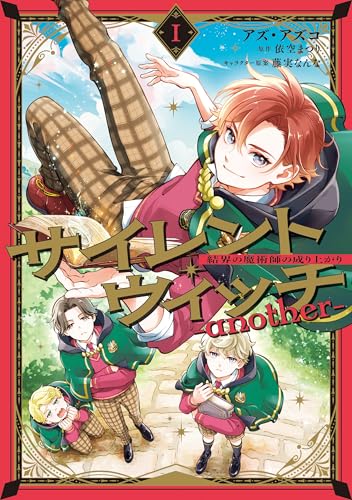 サイレント・ウィッチ -another-｜1巻特典まとめ｜ストア一覧 - はだし