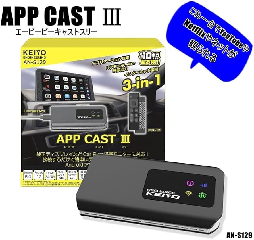 Amazon.co.jp: KEIYO APP CASTⅢ カーナビ対応 AI BOX 契約不要のWiFi