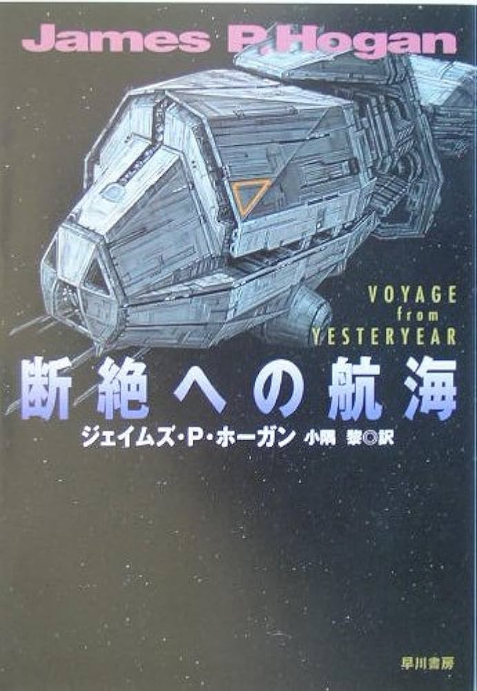 断絶への航海 (ハヤカワ文庫 SF ホ 1-4) | ジェイムズ・P. ホーガン