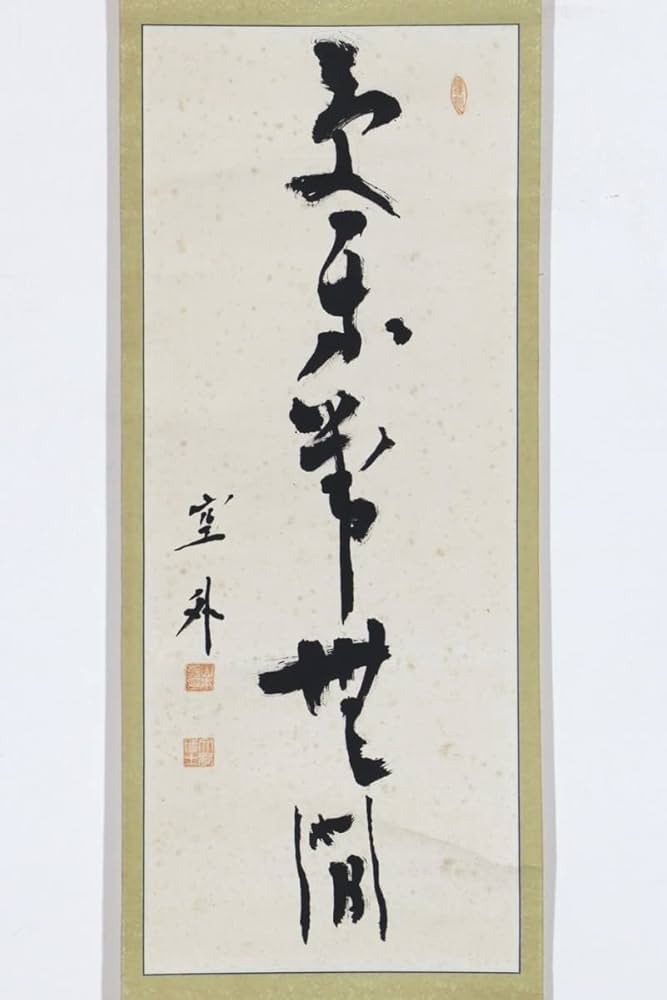 真作】掛軸一行書逸品M106